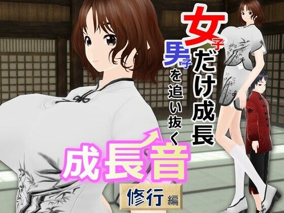 女子だけ成長 男子を追い抜く 成長音〜修行編〜