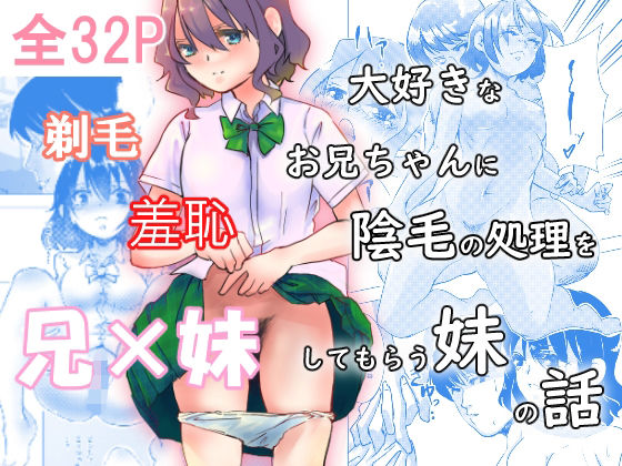 大好きなお兄ちゃんに陰毛の処理をしてもらう妹
