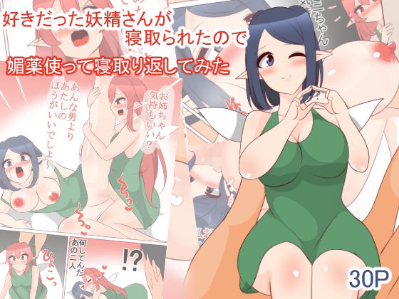 好きだった妖精さんが寝取られたので媚薬を使って寝取り返してみた