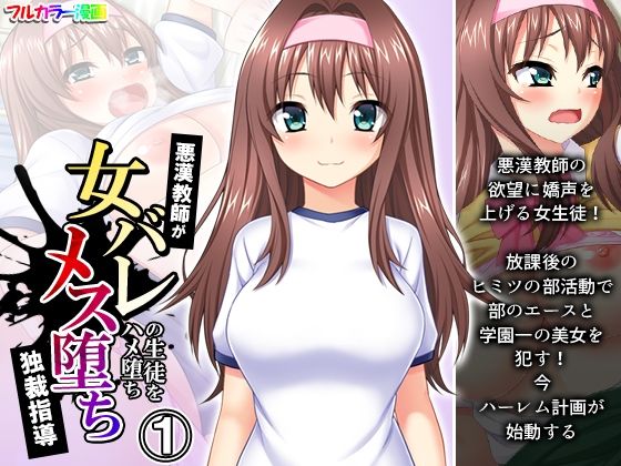 悪漢教師が女バレの生徒をハメ堕ちメス堕ち独裁指導 1巻