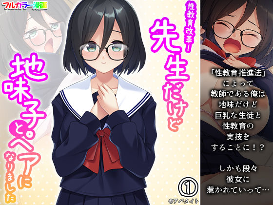 性教育改革！先生だけど地味子とペアになりました 1巻