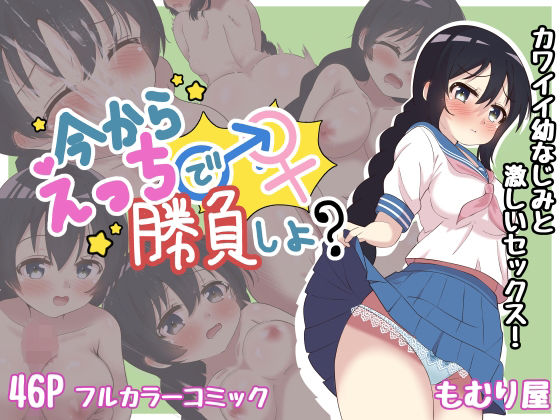 今からえっちで勝負しよ？