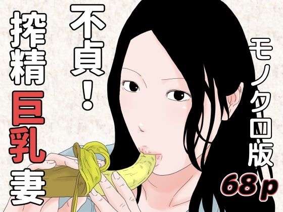 不貞！搾精巨乳妻 モノクロ版