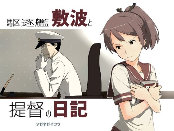 駆逐艦敷波と提督の日記