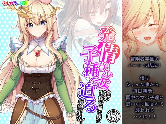 発情美少女達が王様候補の僕に子種を迫る学園生活！ 8巻