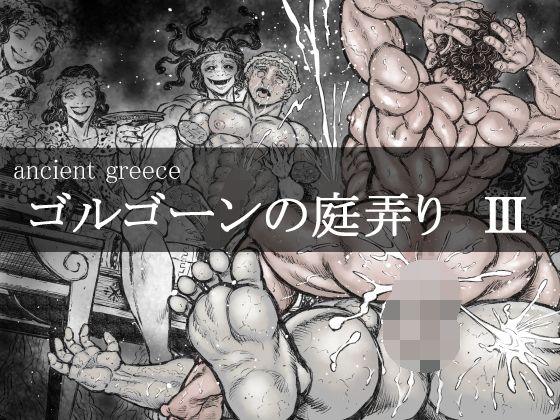 ゴルゴーンの庭弄り（3）