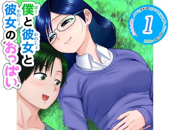 僕と彼女と彼女のおっぱい-1