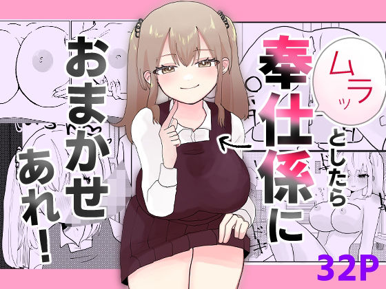 ムラッとしたら奉仕係におまかせあれ！