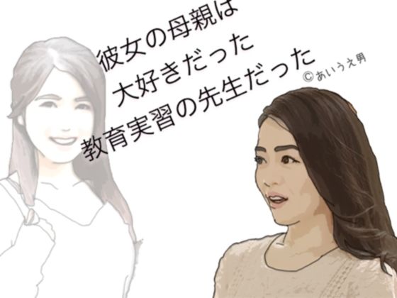 彼女の母親は大好きだった教育実習の先生だった