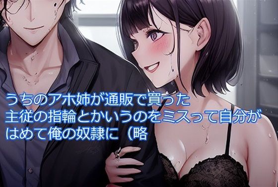 うちのアホ姉が通販で買った主従の指輪とか言うのをミスって自分がはめて俺の奴●に（略