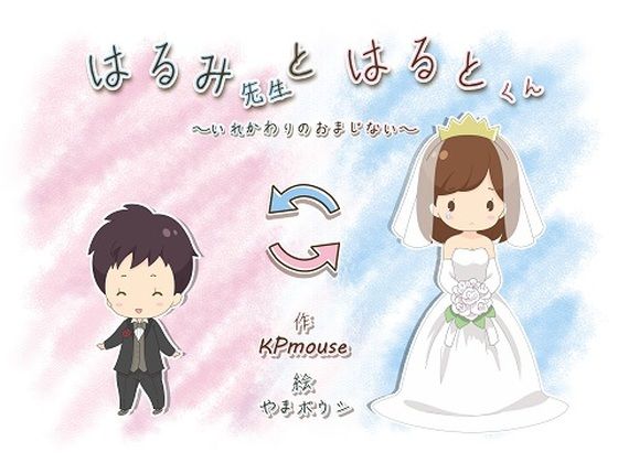 はるみ先生とはるとくん〜いれかわりのおまじない〜