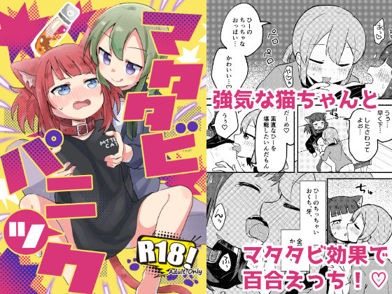 マタタビパニック