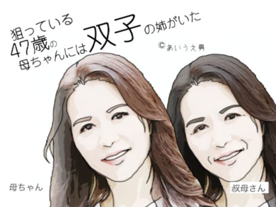 狙っている47歳の母ちゃんには双子の姉がいた
