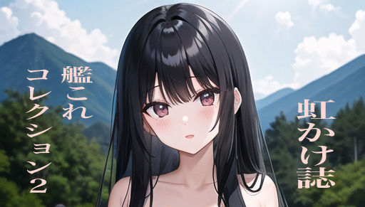 虹かけ誌 艦○れコレクション2