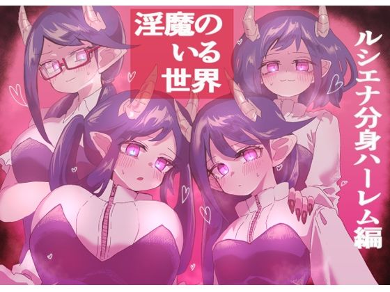 淫魔のいる世界〜ルシエナ分身ハーレム編〜