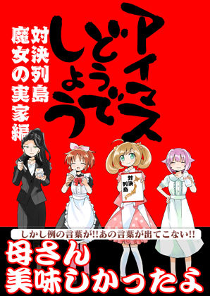 アイマスどうでしょう【対決列島魔女の実家編】