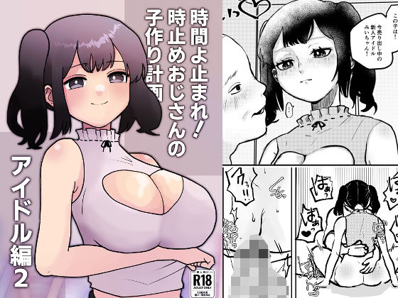 時間よ止まれ！時止めおじさんの子作り計画―アイドル編2―