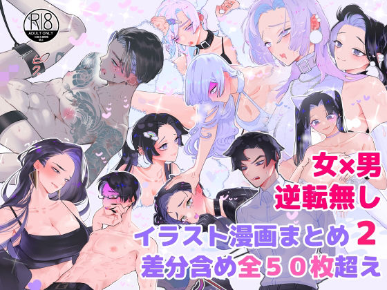 女攻め×男受け イラストまとめ（2） 差分含め全50枚超え