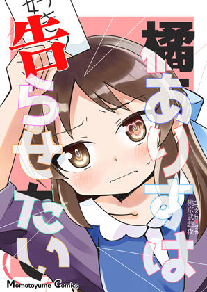 橘ありすは告らせたい