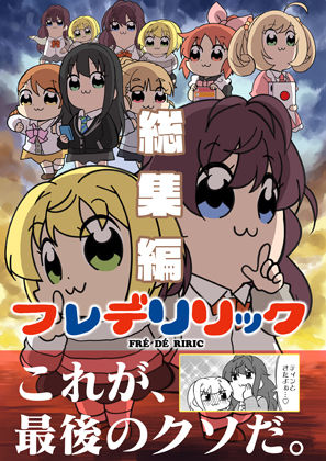 フレデリリック総集編