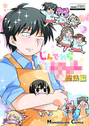 しんでれら〇〇〇〇〇総集編