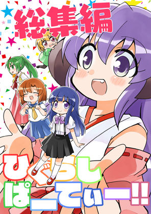 ひぐらしぱーてぃー総集編