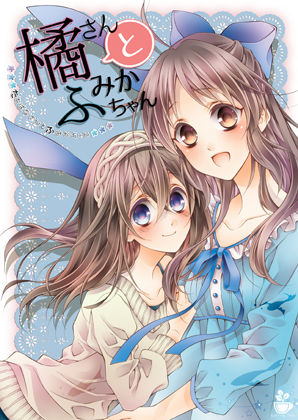 橘さんとふみかちゃん1