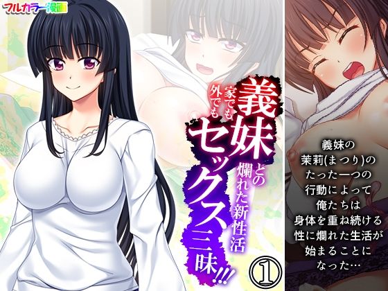 義妹との爛れた新性活！家でも外でもセックス三昧！！ 1巻