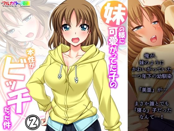 妹の様に可愛がってた子の本性がビッチだった件 2巻
