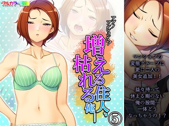 アブノマンション2！増える住人、枯れる俺…… 5巻