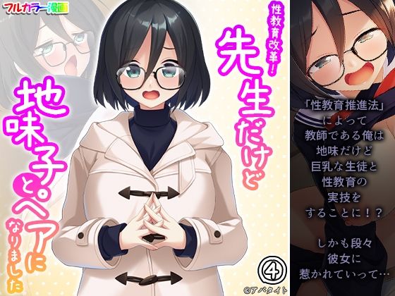 性教育改革！先生だけど地味子とペアになりました 4巻