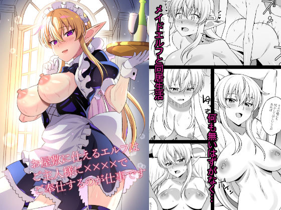お屋敷に仕えるエルフはご主人様に××××でご奉仕するのが仕事です