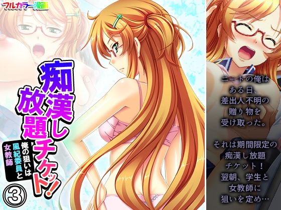 痴●し放題チケット！俺の狙いは風紀委員と女教師 3巻
