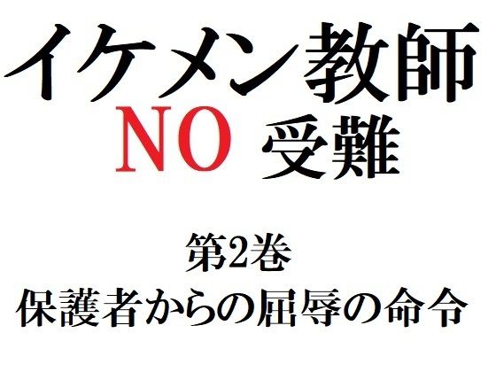 イケメン教師の受難 第2巻 保護者からの屈辱の命令