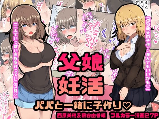 父娘妊活 パパと一緒に子作り？ 西原美穂＆藤谷由香編
