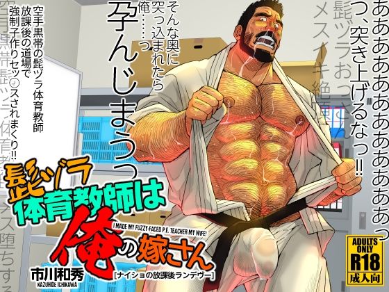 髭ヅラ体育教師は俺の嫁さん ナイショの放課後ランデヴー