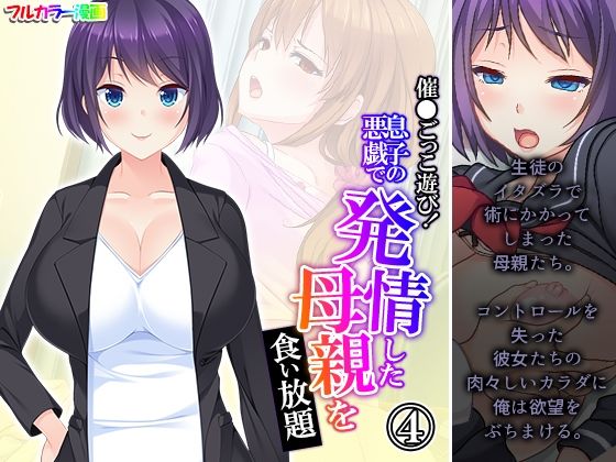 催●ごっこ遊び！息子の悪戯で発情した母親を食い放題 4巻