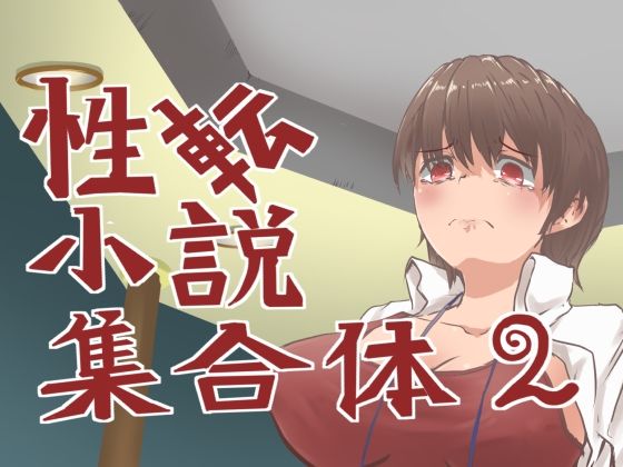 性転小説 集合体2
