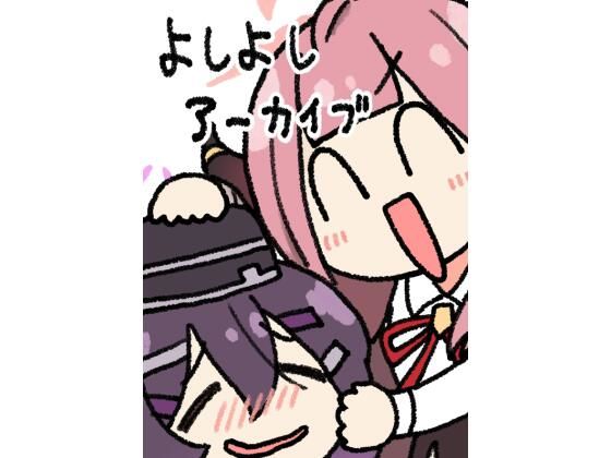 よしよしアーカイブ