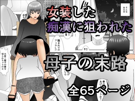 女装した痴●に狙われた母子の末路