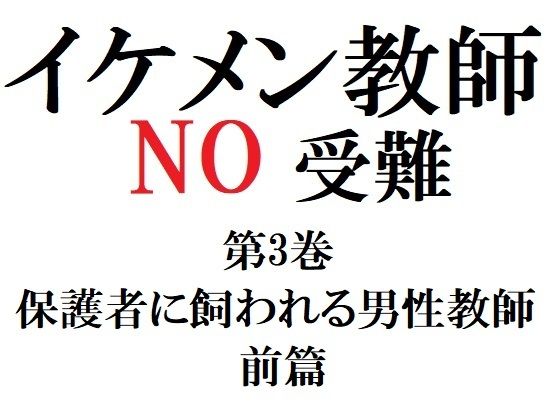 イケメン教師の受難 第3巻 保護者に飼われる男性教師 前篇