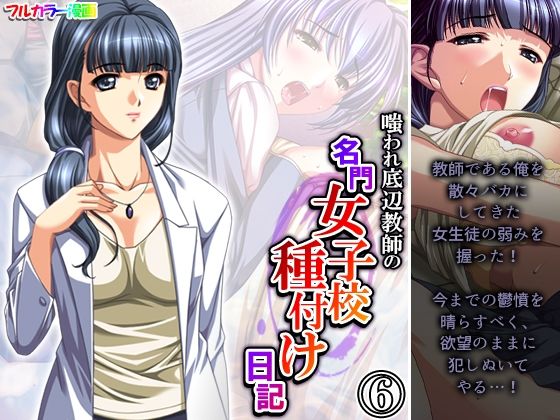 嗤われ底辺教師の名門女子校種付け日記 6巻