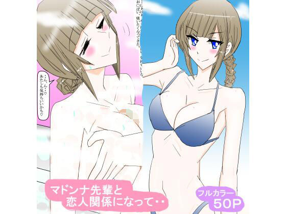 マドンナ先輩と恋人関係になって・・