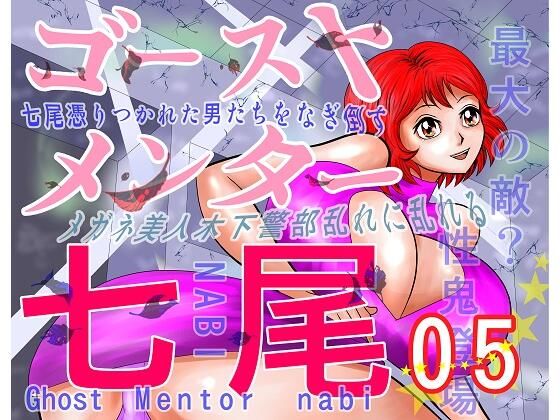 ゴーストメンター七尾05