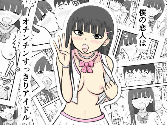 僕の恋人はオチンチンすっきりアイドル