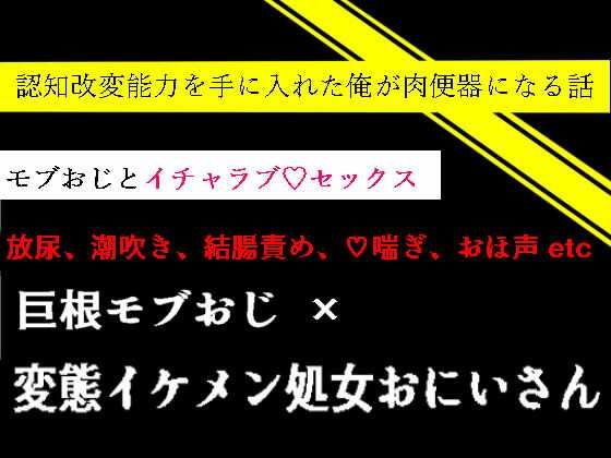 認知改変能力を手に入れた俺が肉便器になる話