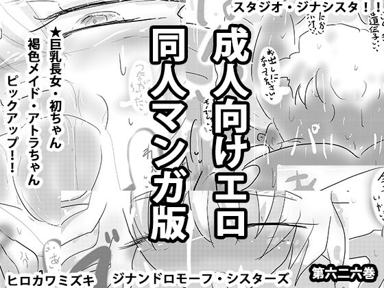 成人向けエロ同人マンガ版ジナンドロモーフ・シスターズ