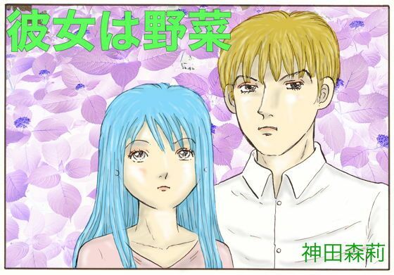 彼女は野菜