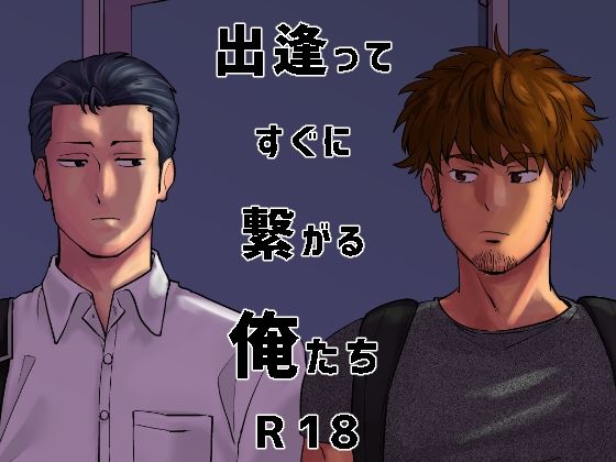 出逢ってすぐに繋がる俺たち