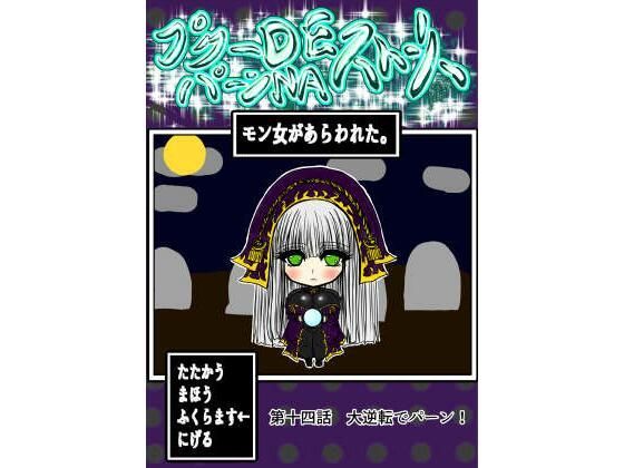 プクーでパーンなストーリー第14話